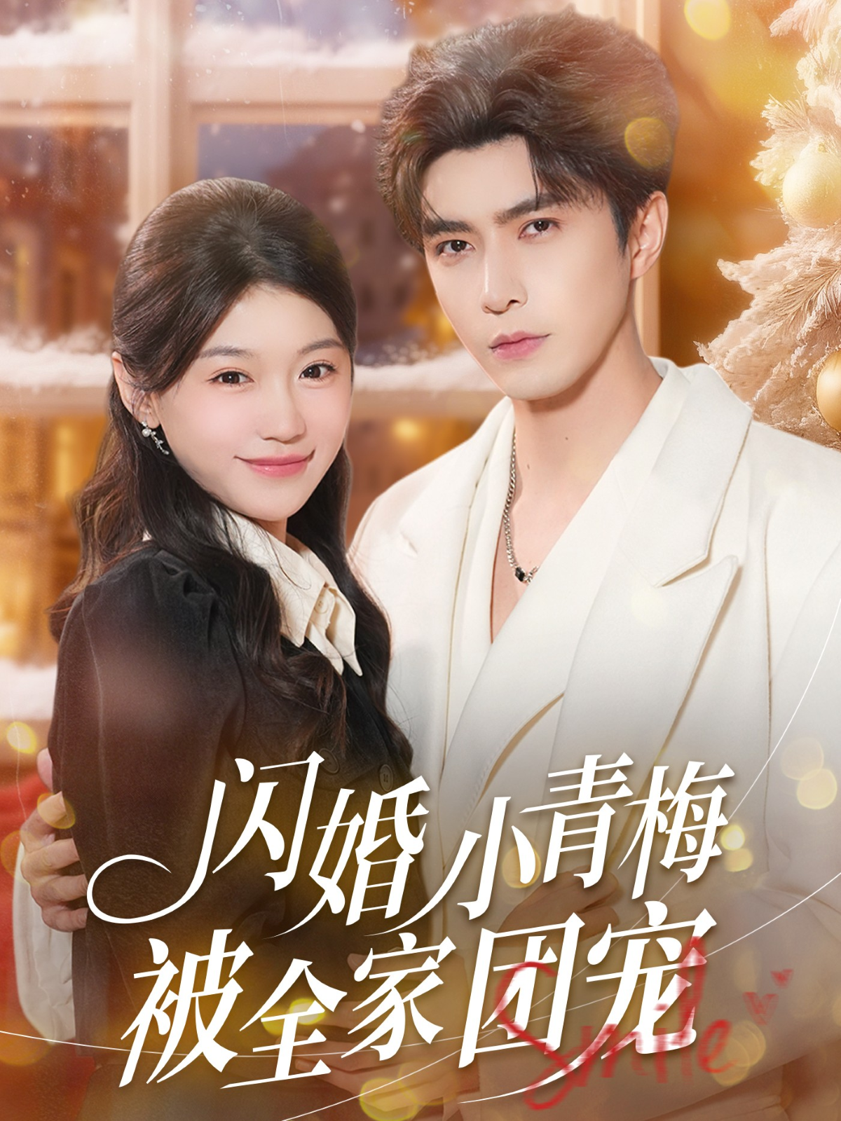 闪婚小青梅被全家团宠第61集