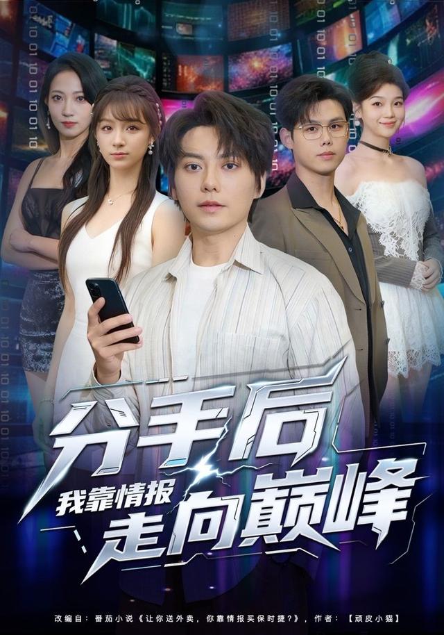 分手后我靠情报走向巅峰第04集