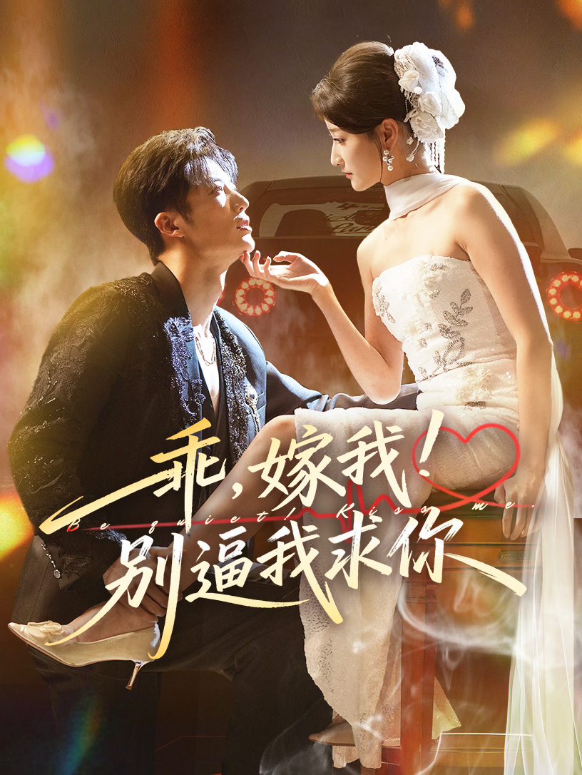 乖嫁我别逼我求你第01集