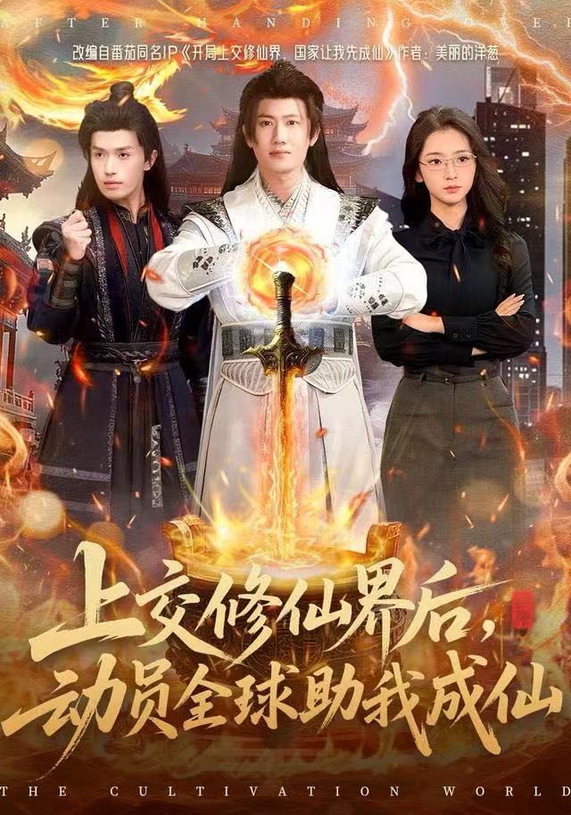 上交修仙界后，动员全球助我成仙第49集