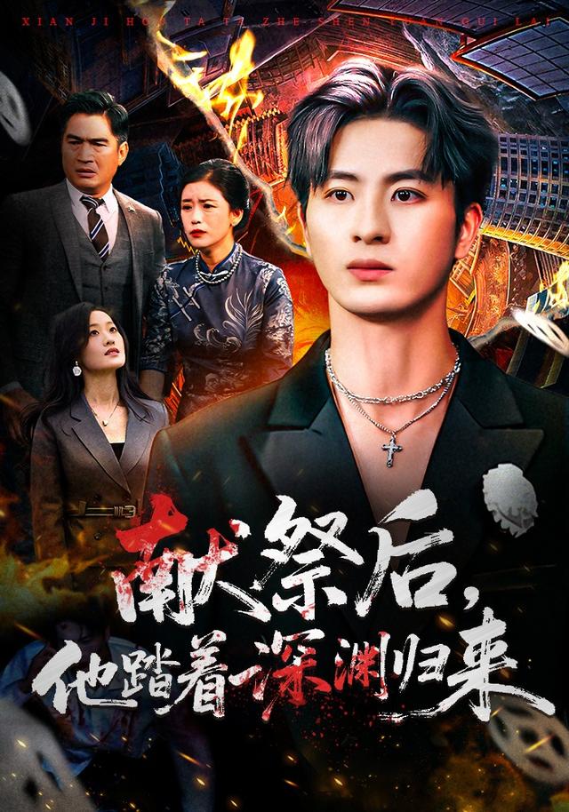 献祭后他踏着深渊归来第01集