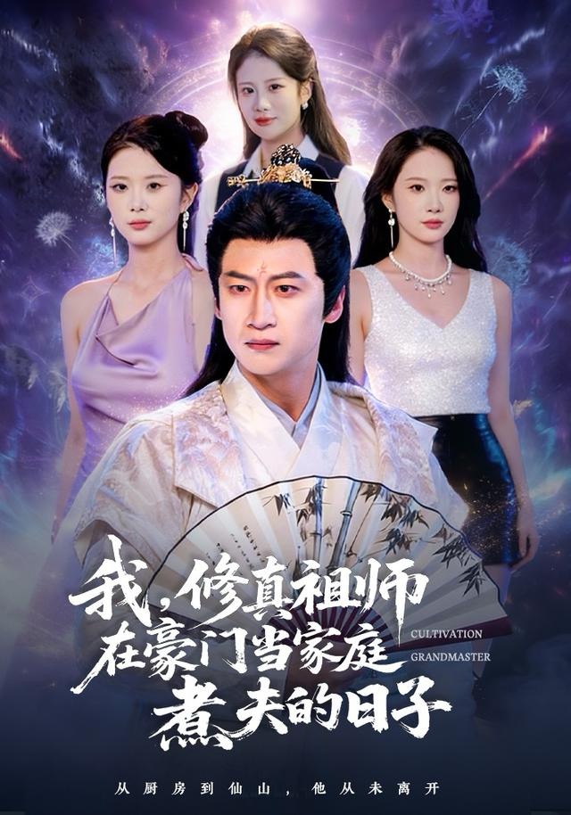 我，修真祖师在豪门当家庭煮夫的日子第01集