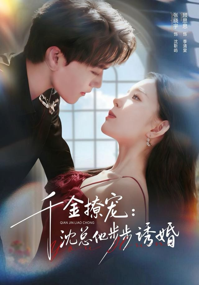 千金撩宠：沈总他步步诱婚第39集