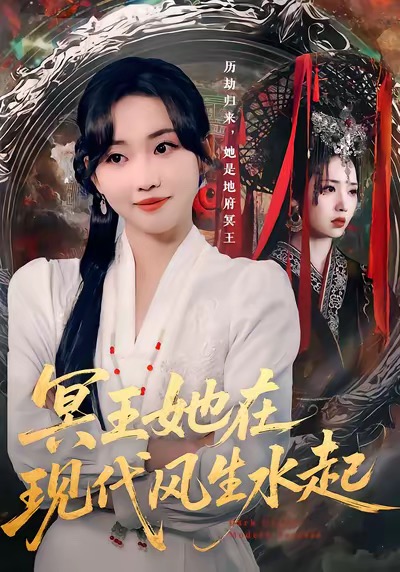 冥王她在现代风生水起第01集