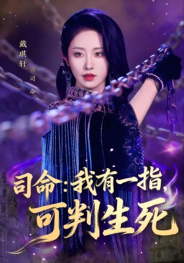 司命：我有一指，可判生死第01集