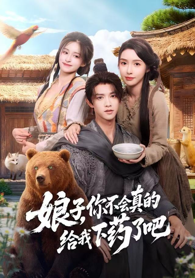 娘子，你不会真的给我下药了吧第66集
