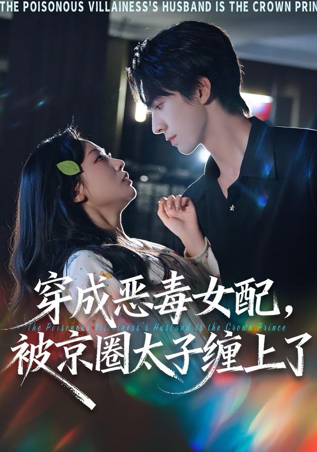 穿成恶毒女配被京圈太子缠上了第48集
