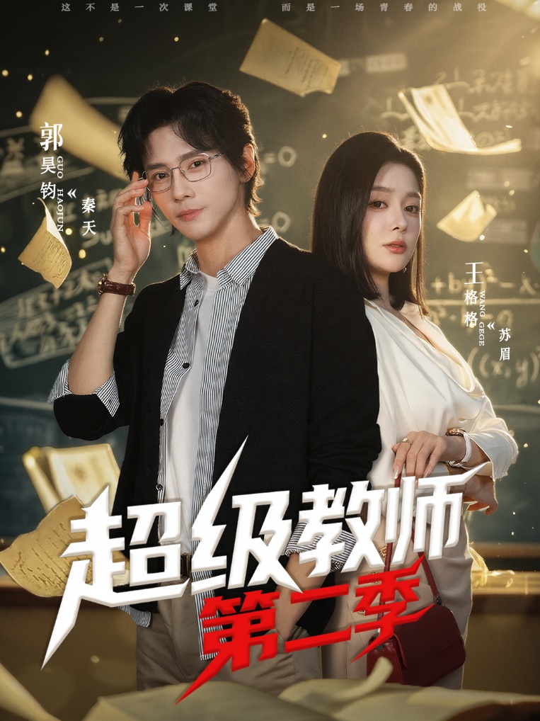 超级教师第二季第59集
