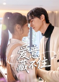 爱意藏不住短剧第17集