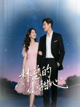 林总的小甜心第12集