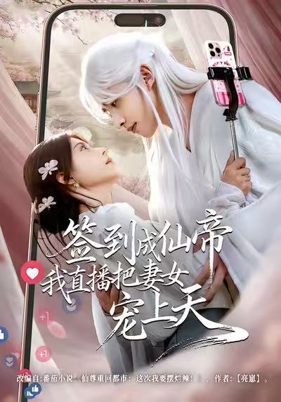 签到成仙帝我直播把妻女宠上天第01集