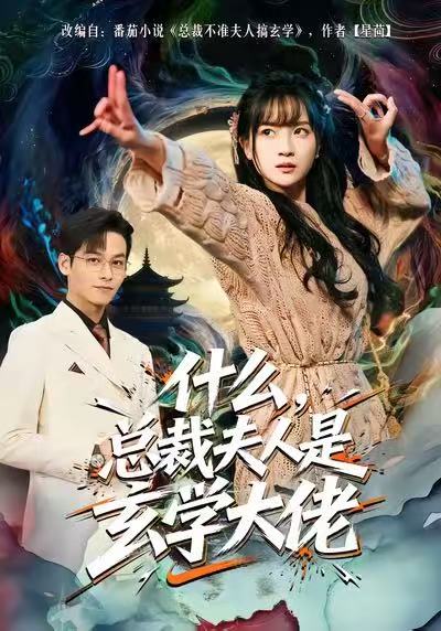 什么，总裁夫人是玄学大佬第01集