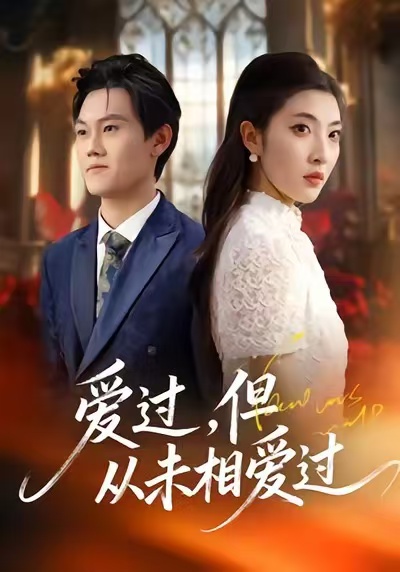 爱过，但从未相爱过第03集