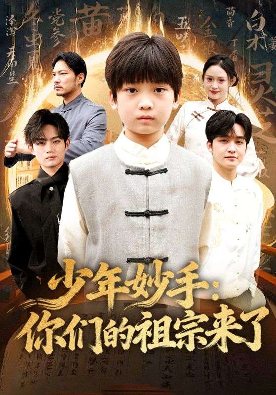 少年妙手你们的祖宗来了第33集