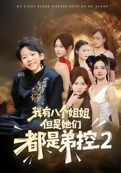 我有八个姐姐，但是他们都是弟控2第72集