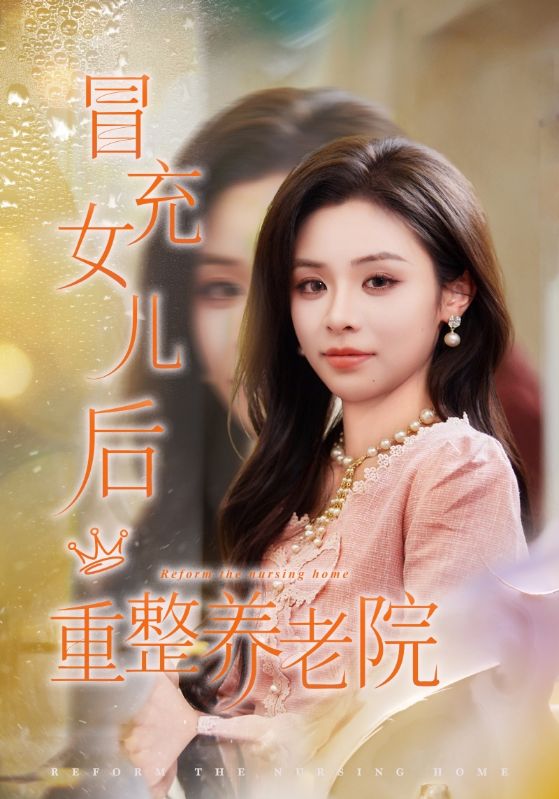 冒充女儿后重整养老院第58集