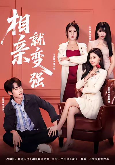 相亲就变强第01集