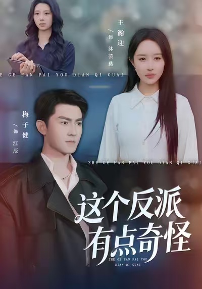 这个反派有点奇怪第07集