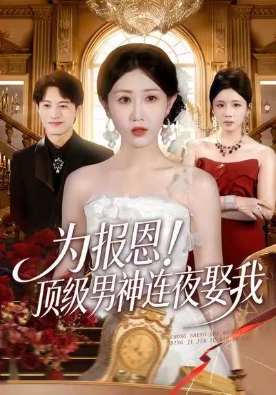为报恩！顶级男神连夜娶我第14集