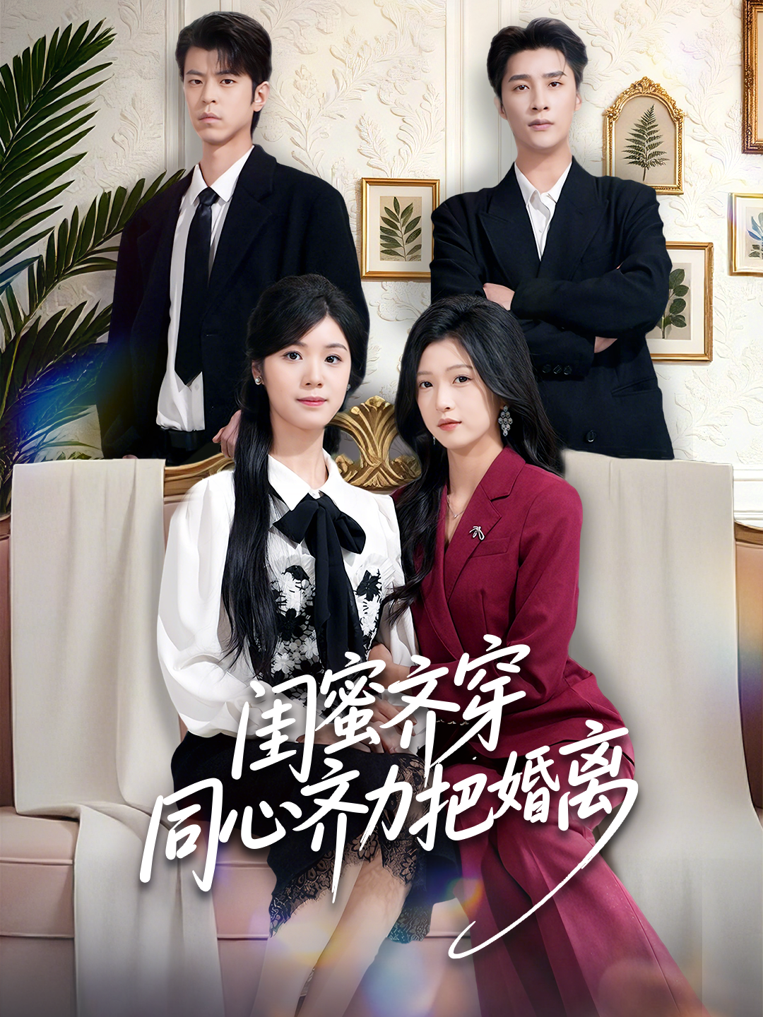 闺蜜齐穿同心齐力把婚离第43集