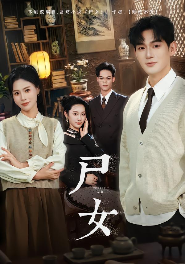 尸女第53集