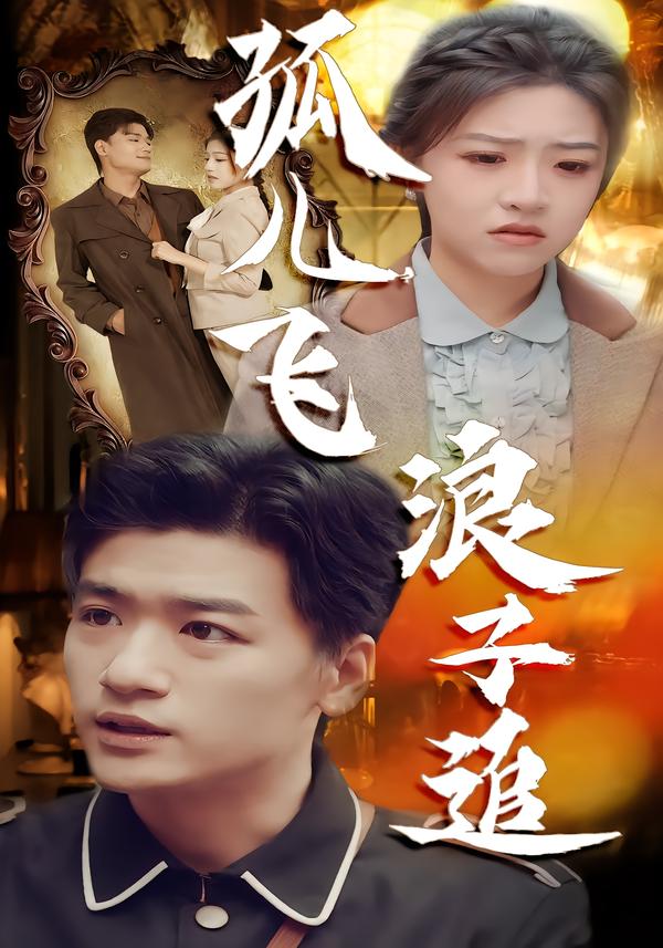 孤儿飞浪子追第52集