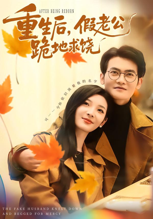 重生后，假老公跪地求饶第63集(大结局)