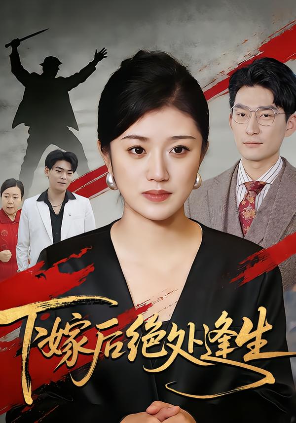 下嫁后绝处逢生第17集
