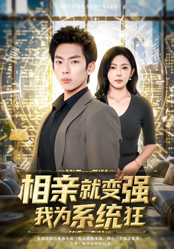 相亲就变强，我为系统狂第04集