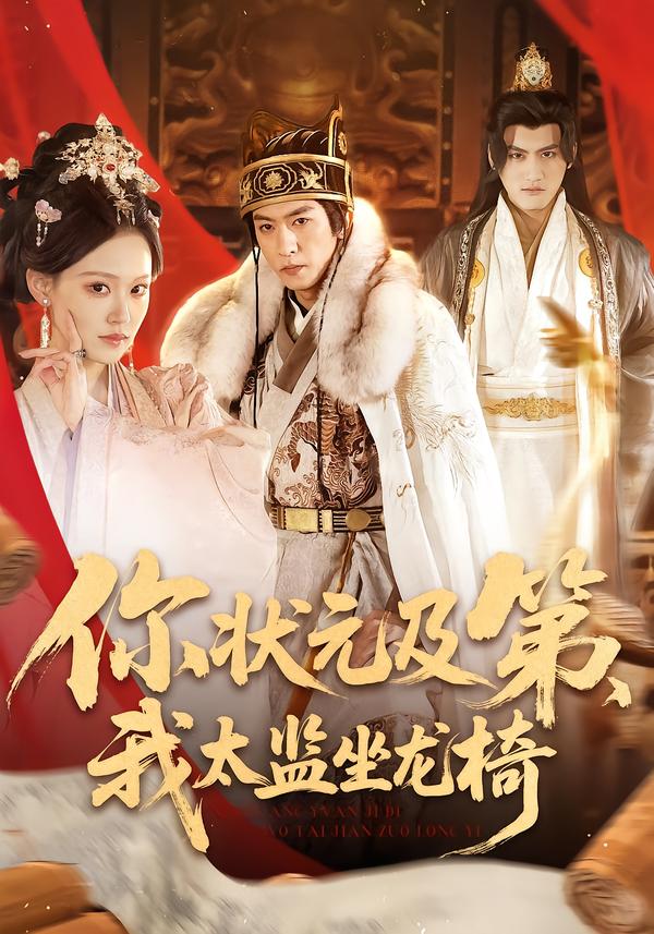 你状元及第，我太监坐龙椅第72集
