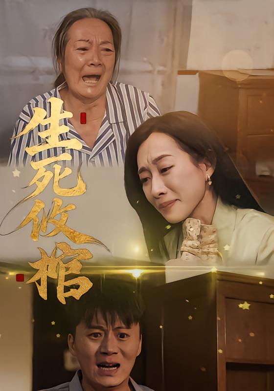 生死攸棺第44集