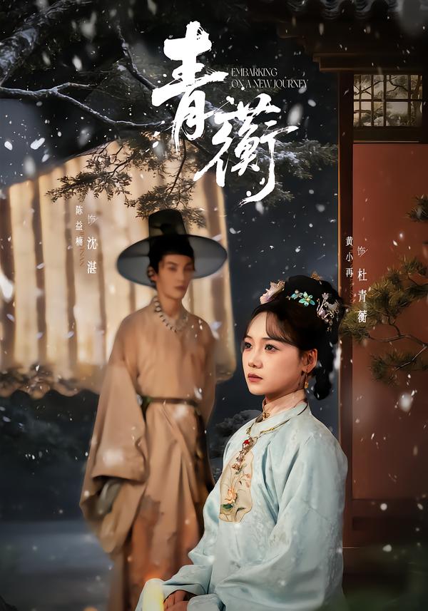 青蘅第02集