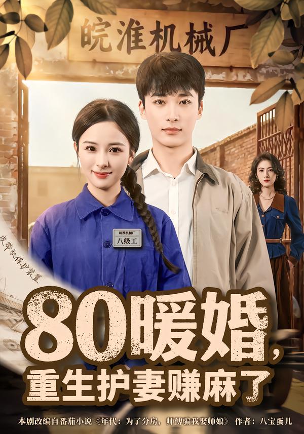 80暖婚，重生护妻赚麻了第76集