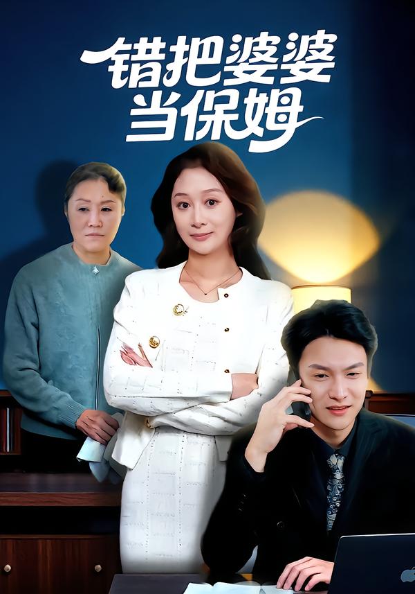 错把婆婆当保姆第41集