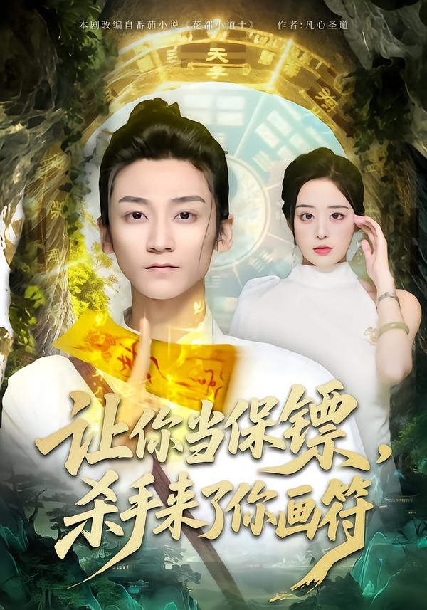 让你当保镖，杀手来了你画符(全集)