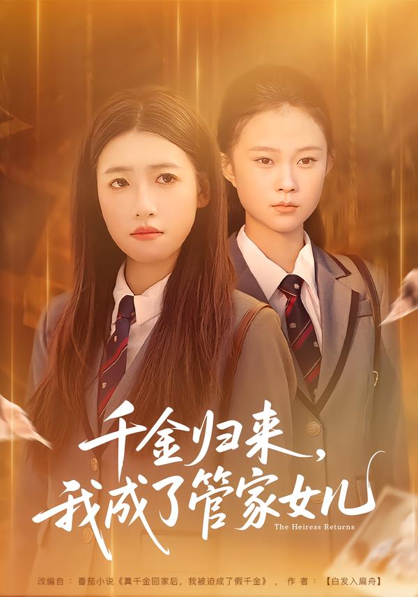 千金归来，我成了管家女儿第63集