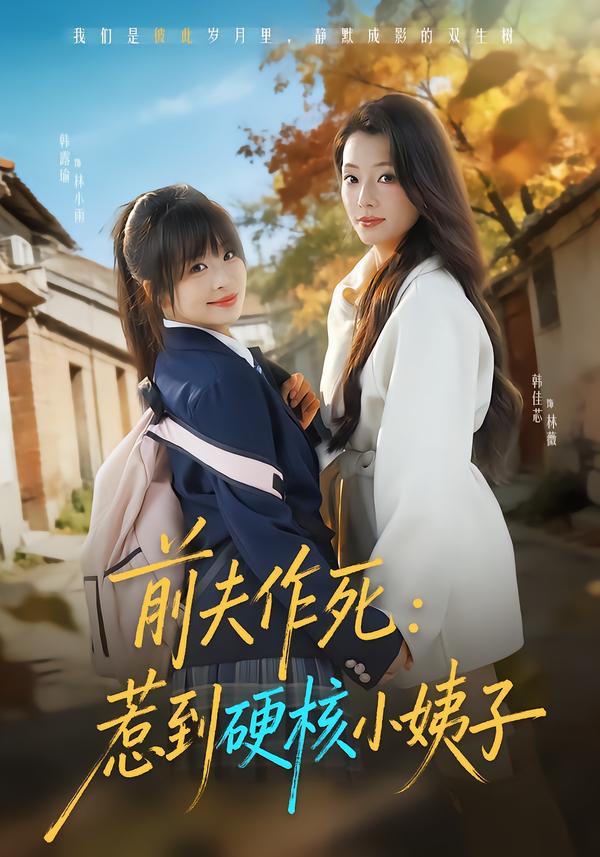 前夫作死惹到硬核小姨子第21集