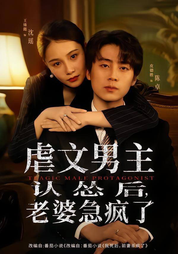 虐文男主认怂后，老婆急疯了(全集)