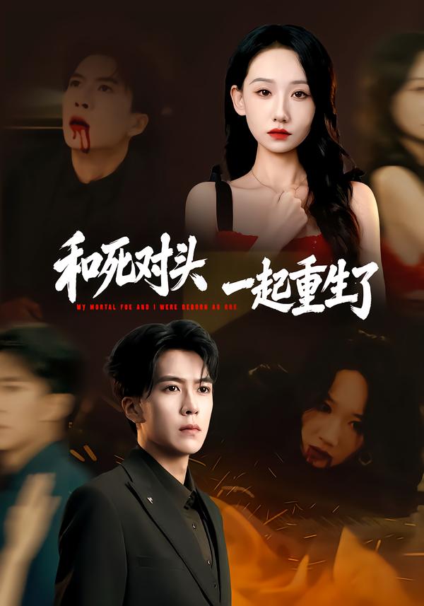 和死对头一起重生了(全集)