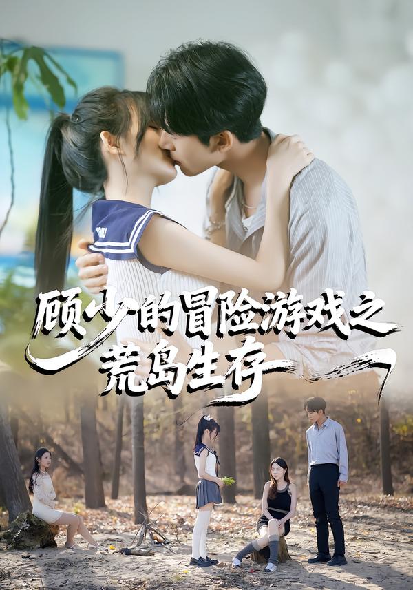 顾少的冒险游戏之荒岛生存(全集)