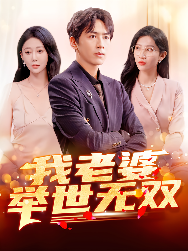我老婆举世无双第34集