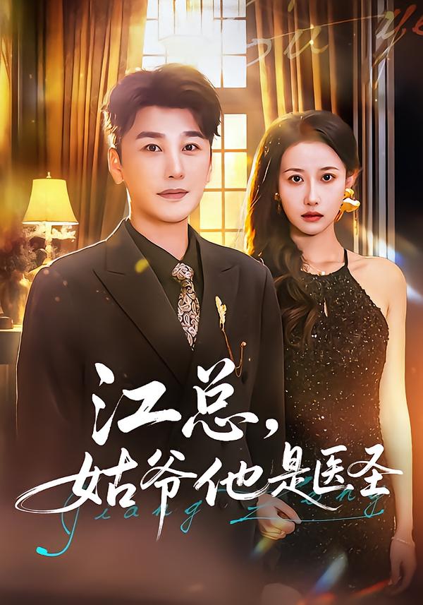 江总，姑爷他是医圣(全集)