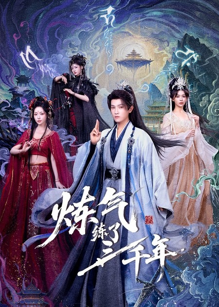 炼气练了三千年(全集)