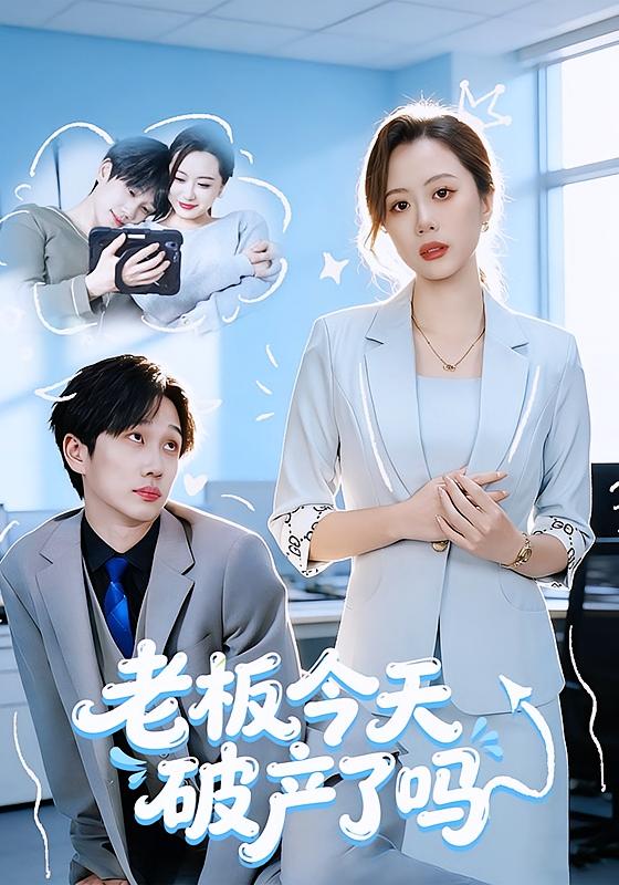 老板今天破产了吗(全集)