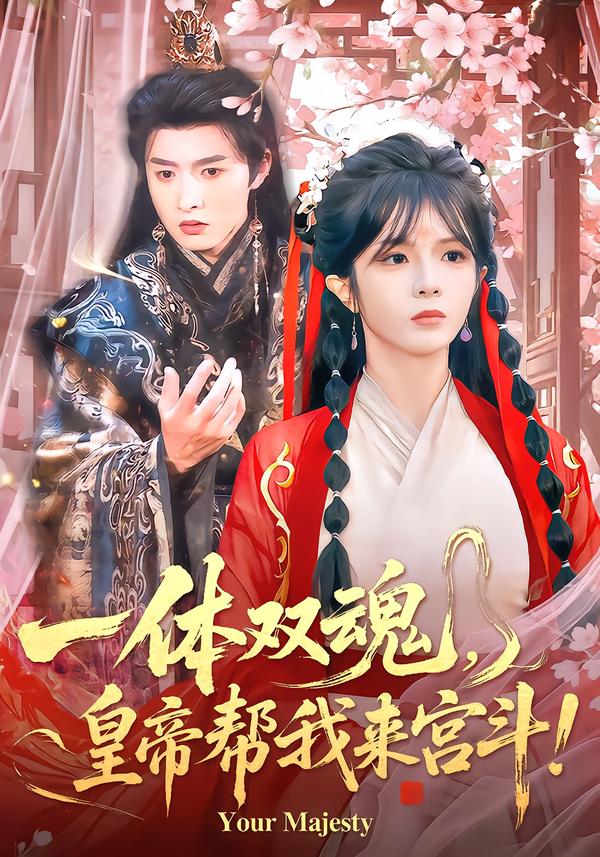 一体双魂，皇帝帮我来宫斗(全集)