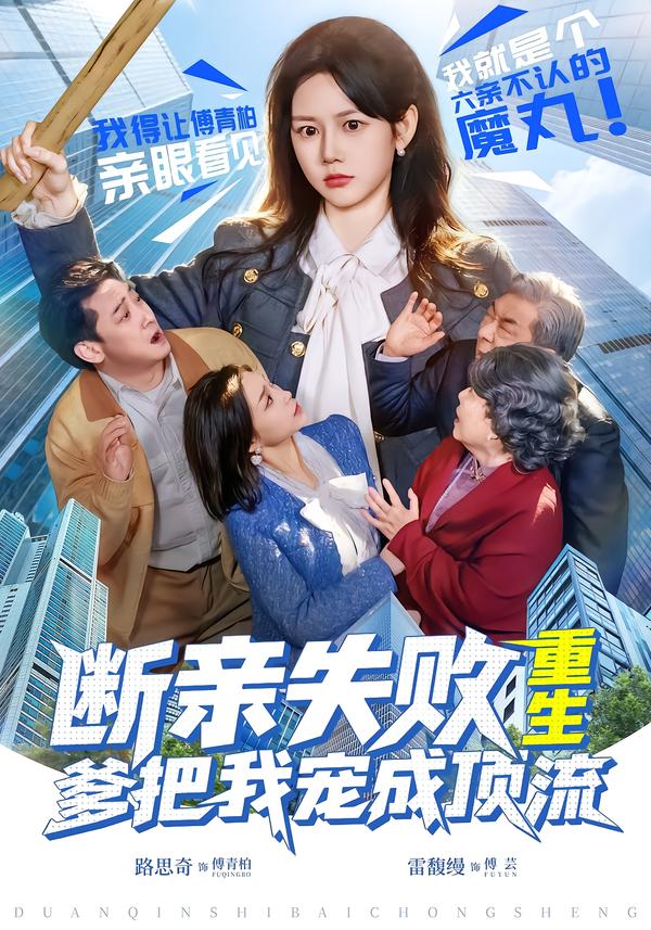 断亲失败，重生爹把我宠成顶流第08集