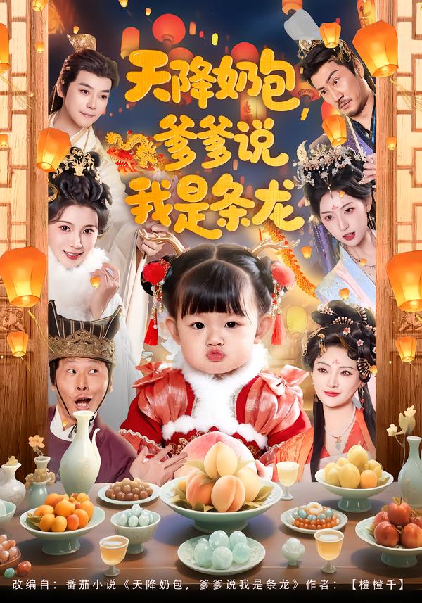 天降奶包，爹爹说我是条龙(全集)