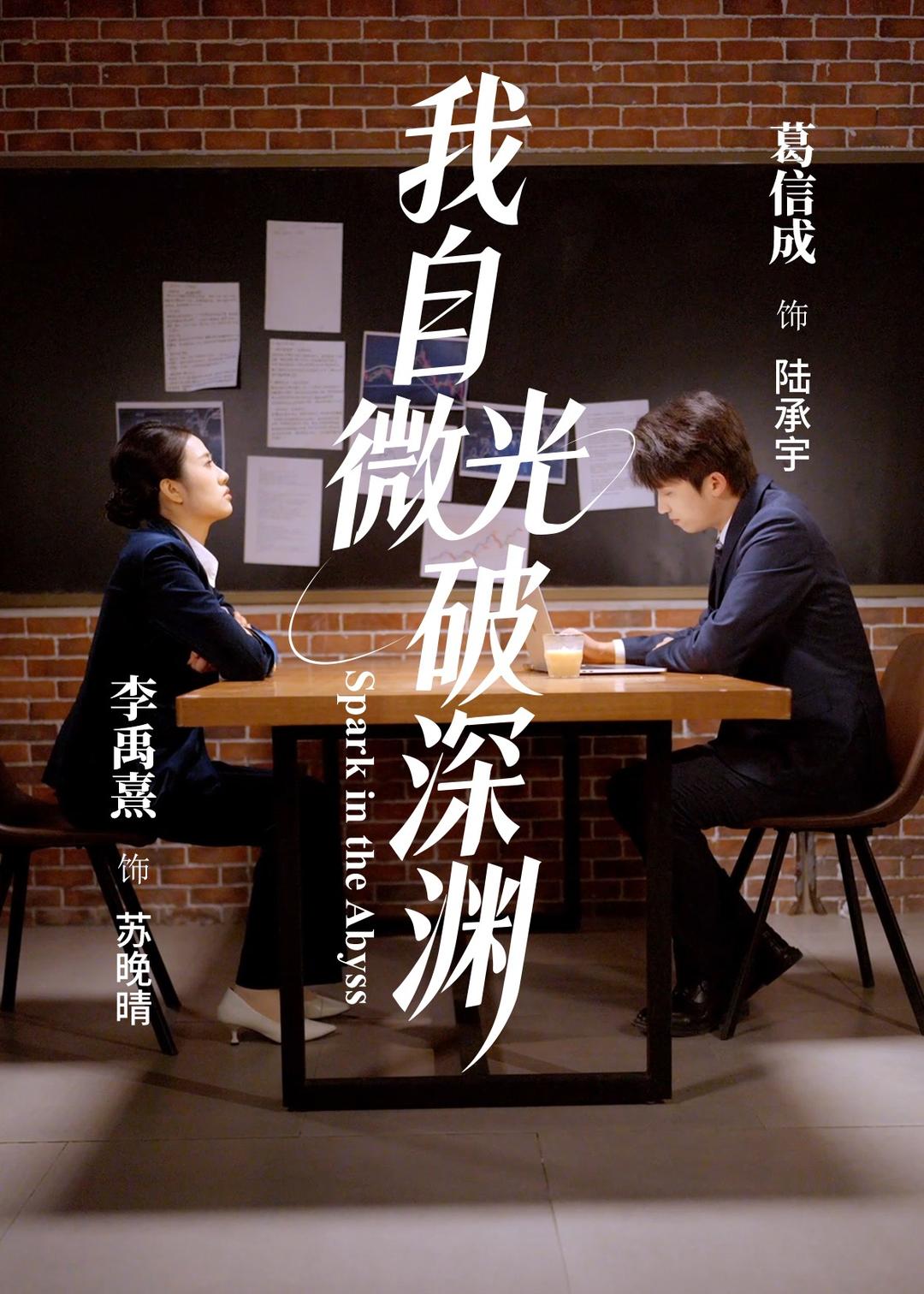 我自微光破深渊第54集