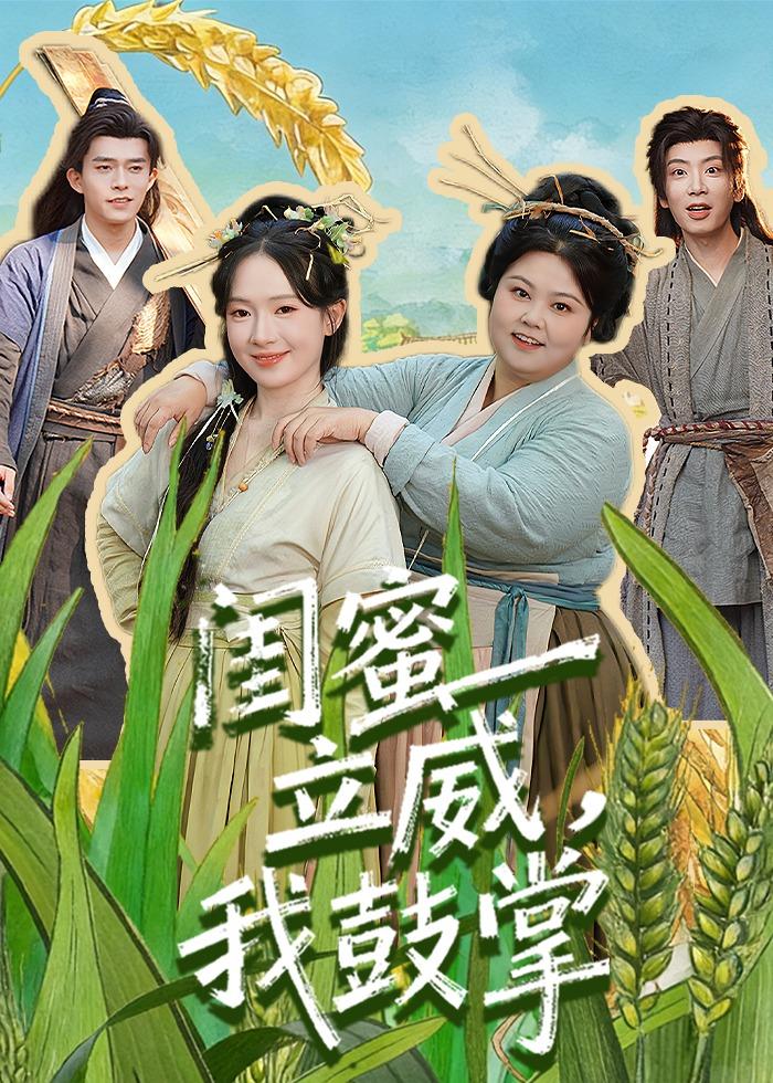 闺蜜立威，我鼓掌第10集
