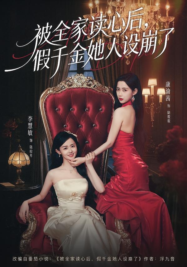被全家读心后，假千金她人设崩了第77集